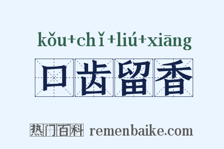 口齿留香是什么意思的图片